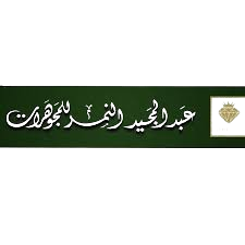 عبدالمجيد النمر للمجوهرات